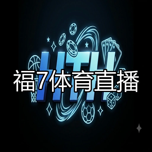 福7体育直播